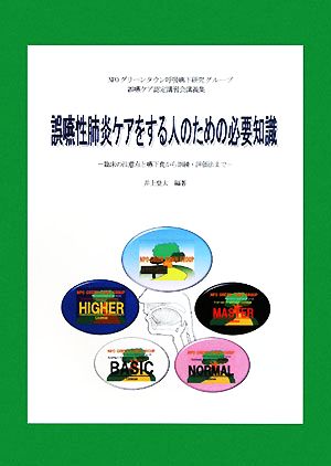 誤嚥性肺炎ケアをする人のための必要知識 臨床の注意点と嚥下食から訓練・評価法まで