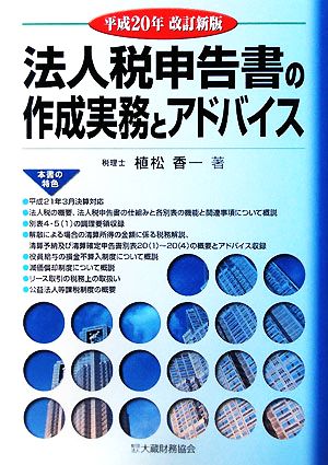 法人税申告書の作成実務とアドバイス(平成20年改訂新版)