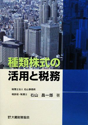 種類株式の活用と税務