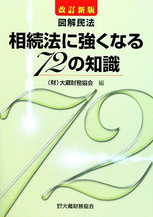 図解民法 相続法に強くなる72の知識