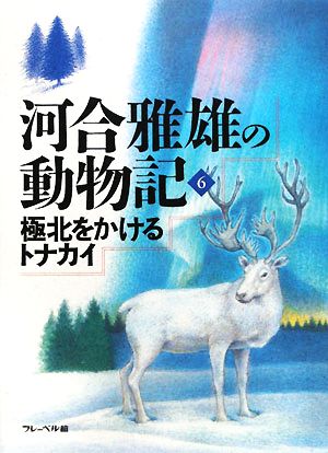 河合雅雄の動物記(6) 極北をかけるトナカイ