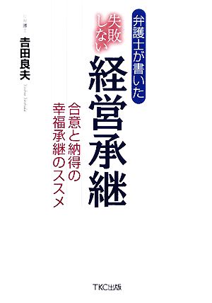 弁護士が書いた失敗しない経営承継 合意と納得の幸福承継のススメ