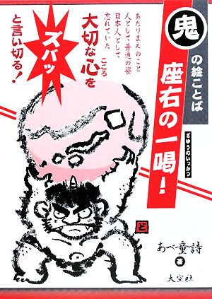 鬼の絵ことば 座右の一喝！