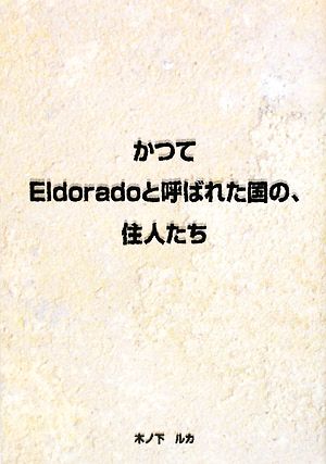 かつてEldoradoと呼ばれた国の、住人たち