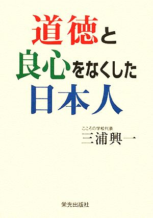 道徳と良心をなくした日本人