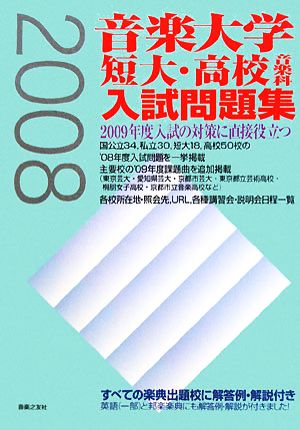 音楽大学・短大・高校音楽科 入試問題集(2008年度)