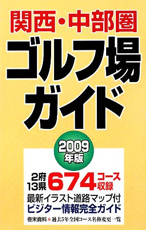 関西・中部圏ゴルフ場ガイド(2009年版)