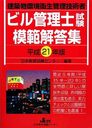 ビル管理士試験模範解答集(平成21年版)