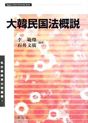 大韓民国法概説 名古屋経済大学叢書