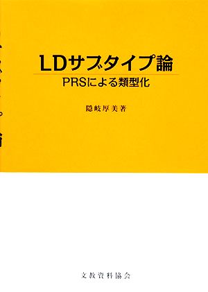 LDサブタイプ論 PRSによる類型化