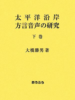 太平洋沿岸方言音声の研究(下巻)