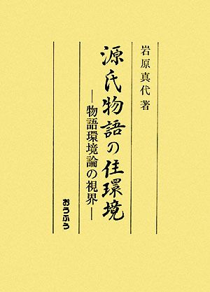 源氏物語の住環境 物語環境論の視界