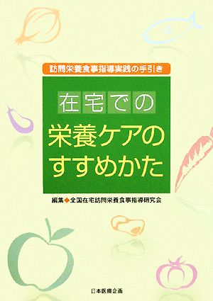 在宅での栄養ケアのすすめかた 訪問栄養食事指導実践の手引き