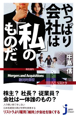 やっぱり会社は「私」のものだ じっぴコンパクト新書