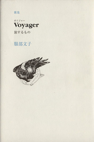 Voyager 旅するもの歌集