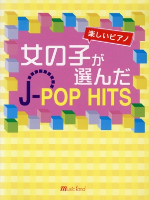 楽しいピアノ 女の子が選んだJ-POP HITS