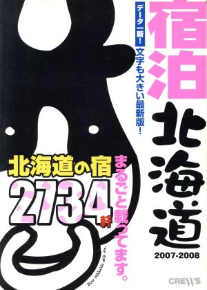 '07-08 宿泊北海道