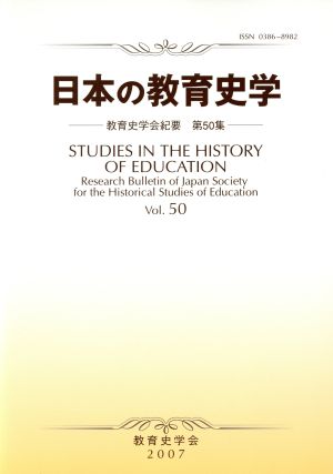 日本の教育史学 教育史学会紀要 50