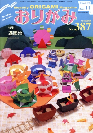 月刊 おりがみ(387)
