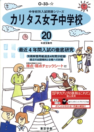 カリタス女子中学校 最近4年間入試の徹底
