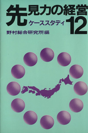 先見力の経営 ケーススタディ12