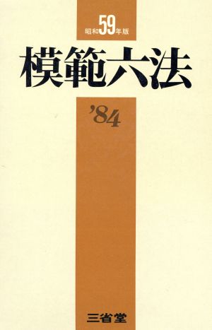 模範六法 昭和59年版