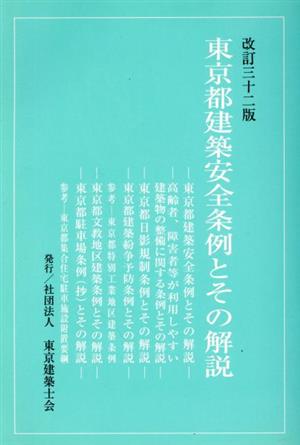 東京都建築安全条例とその解説 改訂32版