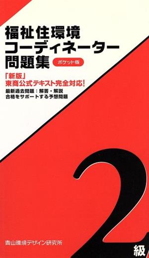 福祉住環境コーディネータ2級 ポケット版