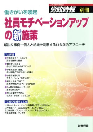 働きがいを喚起 社員モチベーションアップの新施策 解説&事例-個人と組織を刺激する非金銭的アプローチ