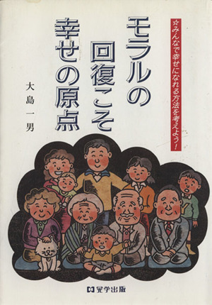 モラルの回復こそ幸せの原点