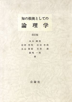 知の根拠としての論理学 (改訂版)