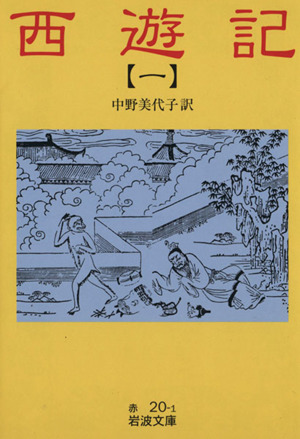 西遊記(訳:中野美代子)(1)岩波文庫