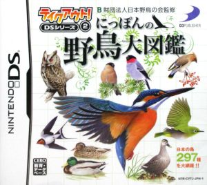 にっぽんの野鳥大図鑑 テイクアウト！DSシリーズ(2)