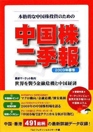 中国株二季報(2009年春号) 本格的な中国株投資のための