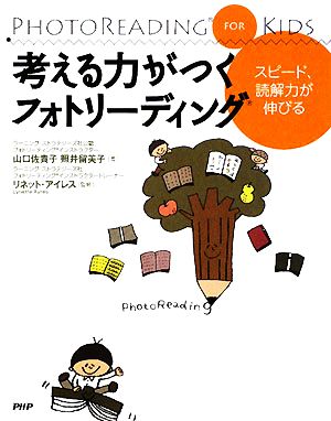 考える力がつくフォトリーディング スピード、読解力が伸びる PhotoReading for Kids