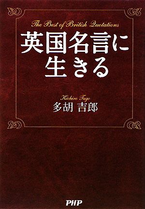 英国名言に生きる