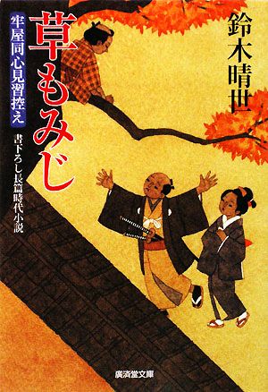 草もみじ 牢屋同心見習控え 廣済堂文庫1351