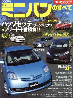 最新ミニバンのすべて(2009年) モーターファン別冊