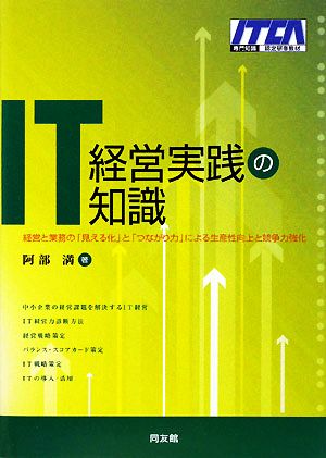 IT経営実践の知識 経営と業務の「見える化」と「つながり力」による生産性向上と競争力強化