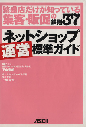 ネットショップ運営標準ガイド 繁盛店だけが知っている集客・販促の鉄則37