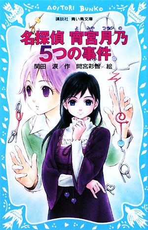 名探偵 宵宮月乃5つの事件 講談社青い鳥文庫