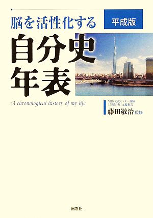 脳を活性化する自分史年表 平成版