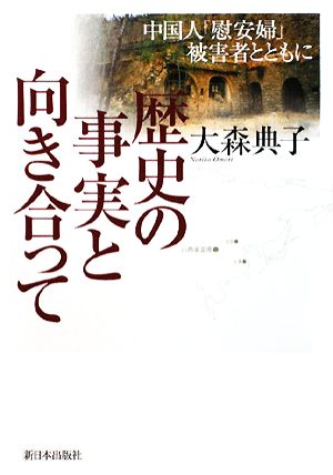 歴史の事実と向き合って 中国人「慰安婦」被害者とともに