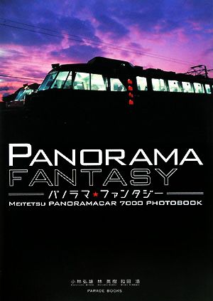 パノラマ☆ファンタジー