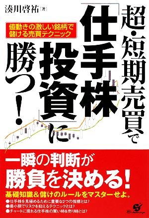 超・短期売買で「仕手株投資」に勝つ！ 値動きの激しい銘柄で儲ける売買テクニック