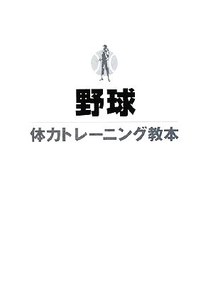 野球体力トレーニング教本