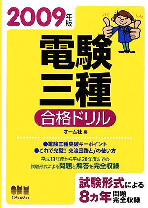 電験三種合格ドリル(2009年版)