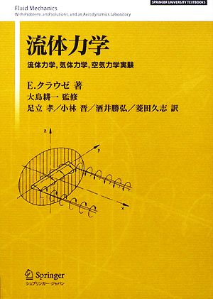 流体力学 流体力学、気体力学、空気力学実験 SPRINGER UNIVERSITY TEXTBOOKS