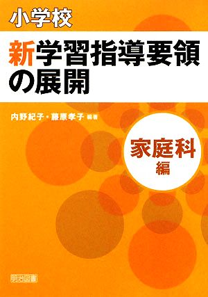 小学校新学習指導要領の展開 家庭科編