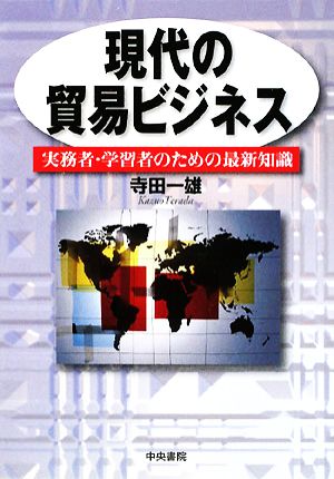 現代の貿易ビジネス 実務者・学習者のための最新知識